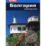 Крейг Тарп: Болгарія. Путівник Berlitz Pocket Guidе