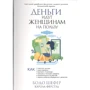 Бодо Шефер, Карола Ферстль: Деньги идут женщинам на пользу