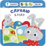Малятко-зайченятко. Мій день: Обложка Мягкая
