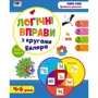 Логічні вправи з кругами Ейлера. Рівень 1-4. Набір зошитів