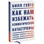 Билл Гейтс: Как нам избежать климатической катастрофы. Решения, которые у нас есть. Прорывы, которые нам нужны: ISBN 978-5-00169-655-1