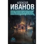 Алексей Иванов: Пищеблок