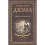 Александр Дюма: Княгиня Монако. В 2-х томах. Том 1