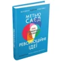Метью Саєд: Революційні ідеї. Сила різноманітного мислення: Количество страниц 213