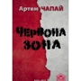 Артем Чапай: Червона Зона