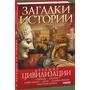 Анна Ермановская: Загадки истории. Древние цивилизации: ISBN 978-966-03-4356-6
