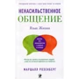 Маршалл Розенберг: Ненасильственное общение. Язык жизни