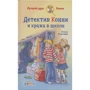 Юлия Беме: Детектив Конни и кража в школе