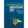 Кваліфікаційний адвокатський іспит. Практична частина