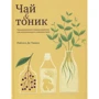 Рейчел Де Тамп: Чай і тонік