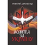Григорій Яременко: Молитва за Україну