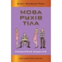 Аллан Піз, Барбара Піз: Мова рухів тела. Розширене видання