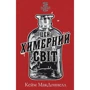 Кейм МакДоннелл: Цей химерний світ. Книга 1. Цей химерний світ
