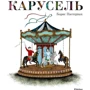 Карусель