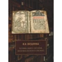 І. В. Поздєєва: Людина. Книга. Історія: Виробник Фантом