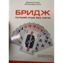 Максим Поташев, Витольд Бруштунов: Бридж. Лучшая игра без мяча. Учебник для начинающих: ISBN 978-5-370-04190-7