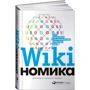 Энтони Д. Уильямс, Дон Тапскотт: Викиномика. Как массовое сотрудничество изменяет все: Жанр Менеджмент