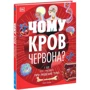 Емілі Додд: Чому кров червона? І ще 101 чому про людське тіло