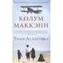 Колум Маккэнн: Трансатлантика