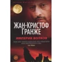 Комплект книг Жан-Кристоф Гранже: Багровые реки + Лонтано + Империя Волков + Мизерере + Конго Реквием + Кайкен фото 14