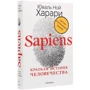 Юваль Ной Харари: Sapiens + Homo Deus (Комплект подарочных книг) фото 7