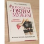 Комплект книг #В постели с твоим мужем. Записки любовницы. Женам читать обязательно! + Право на «лево»: ISBN 978-5-17-100221-3 / 978-5-04-093381-5