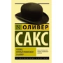 Людина, яка прийняла дружину за капелюх, і інші історії з лікарської практики