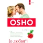 Раджниш Ошо: О любви