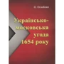 Олександр Оглоблин: Українсько-московська угода 1654 року