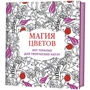Магія квітів. Арт-терапія для творчих натур