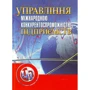 Ю. Г. Козак: Управління міжнародною конкурентоспроможністю підприємства (3-тє видання)
