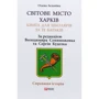 Олена Зеленіна: Світове місто Харків. Книга для школярів та їх батьків