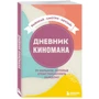 Дневник киномана. 99 фильмов, которые стоит посмотреть каждому: Обложка Мягкая