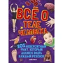 Лайза Риган: Всё о теле человека