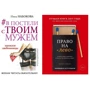 Комплект книжок # У ліжку з твоїм чоловіком. Записки коханки. Дружинам читати обов'язково! + Право на «ліво»