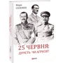 Марк Солонін: 25 червня: дурість чи агресія?