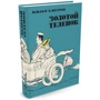 Золотой теленок