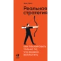 Жак Пейл: Реальная стратегия. Как планировать только то, что можно воплотить