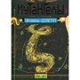 Ая Ен: Мутангели. Книг 5. Рівень дзета