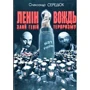 Олександр Сердюк: Ленін. Злий геній - вождь тероризму
