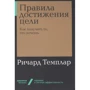 Річард Темплара: Правила досягнення мети. Як отримувати те, що хочеш