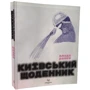 Влада Ралко: Київський щоденник