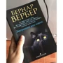 Бернар Вербер: Завтрашний день кошки фото 7
