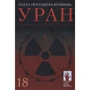 Ольга Погодіна-Кузміна: Уран
