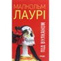 Малкольм Лаурі: Під вулканом