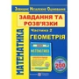 Математика. Завдання та розв’язки для підготовки до ЗНО. У 2-х частинах. Частина 2. Геометрія