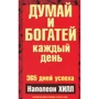 Наполеон Хилл: Думай и богатей каждый день