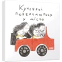 Комплект книг Мар'яна Прохасько: кучеряві повертаються в місто + кучеряві заводять хом'ячки + кучеряві думають, що робити в Сонячно + кучеряві відмовляються від ялинки на Різдво: Автор Мар'яна Прохасько