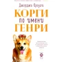 Джорджи Кроули: Корги по имени Генри