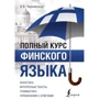 В. Чернявская: Полный курс финского языка: Производитель АСТ